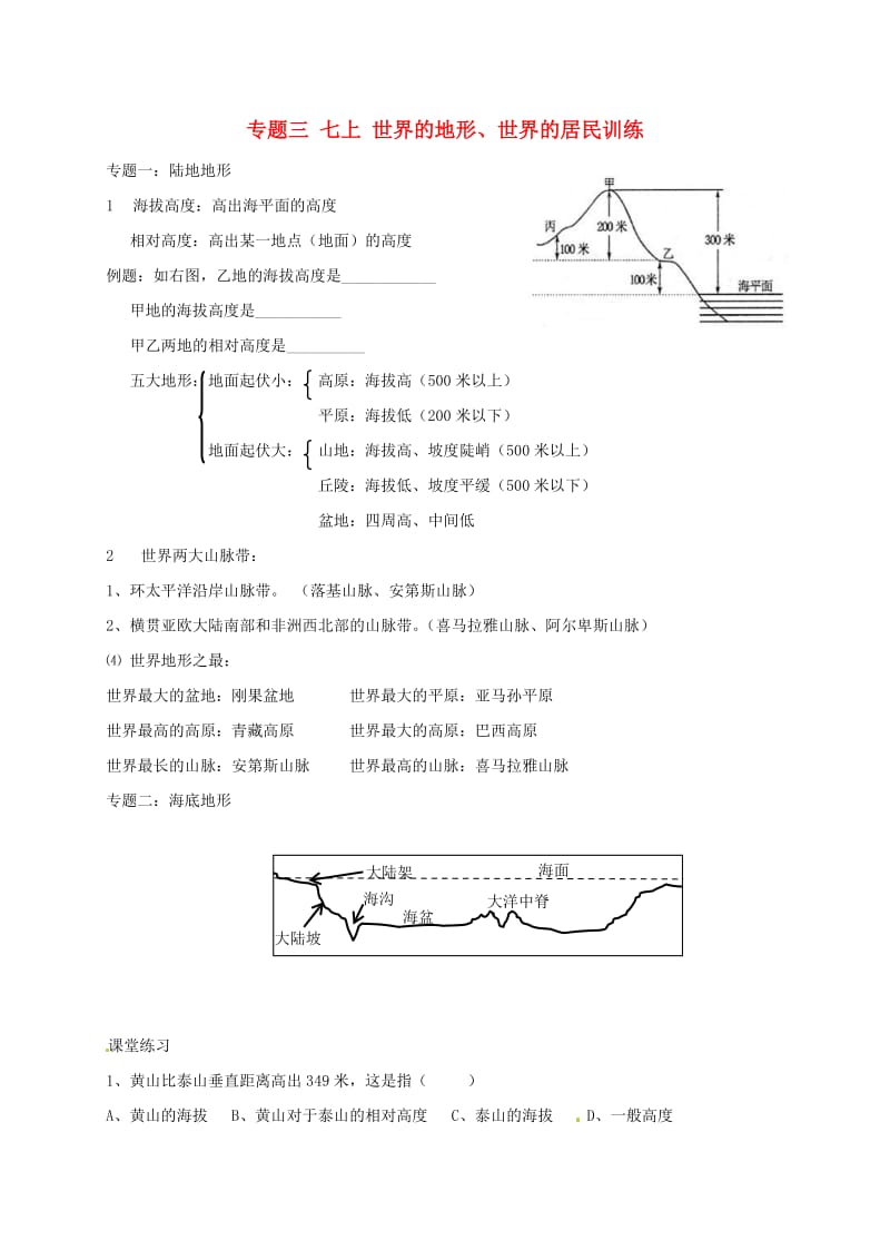 广东省佛山市中考地理会考复习专题三 七上 世界的地形、世界的居民训练.doc_第1页