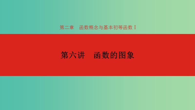 2020版高考數(shù)學(xué)大一輪復(fù)習(xí) 第2章 函數(shù)的概念與基本初等函數(shù)Ⅰ 第6講 函數(shù)的圖象課件 理.ppt_第1頁