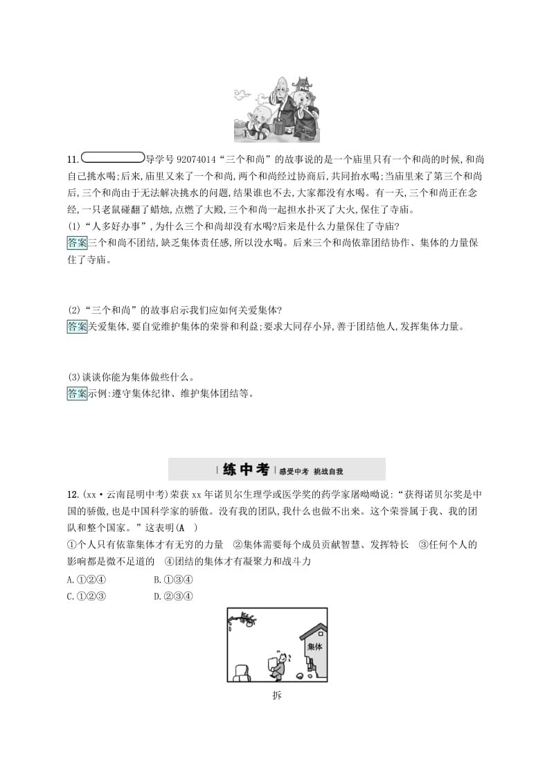 九年级政治全册 第一单元 承担责任 服务社会 第二课 在承担责任中成长 第1框 承担关爱集体的责任练习 新人教版.doc_第3页