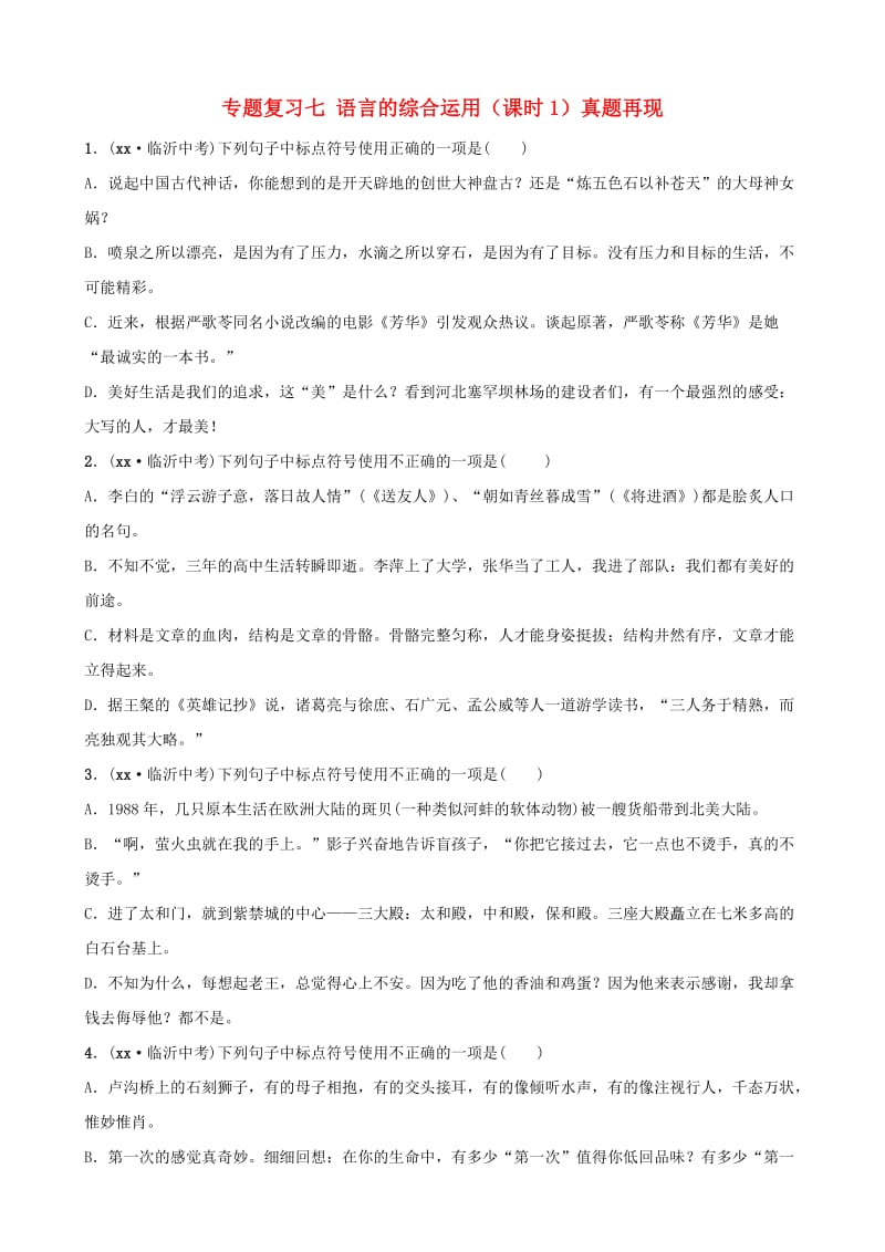 山东省临沂市2019年中考语文 专题复习七 语言的综合运用（课时1）真题再现.doc_第1页