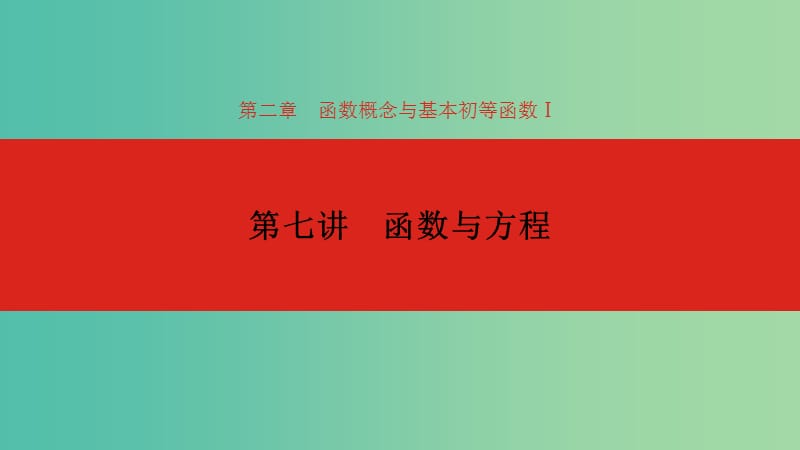 2020版高考數(shù)學(xué)大一輪復(fù)習(xí) 第2章 函數(shù)的概念與基本初等函數(shù)Ⅰ 第7講 函數(shù)與方程課件 理.ppt_第1頁(yè)