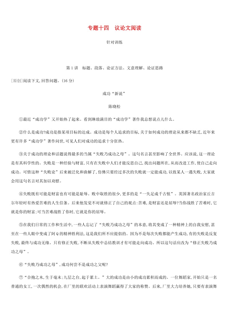 2019年中考语文总复习 六 议论文阅读 专题14 议论文阅读.doc_第1页