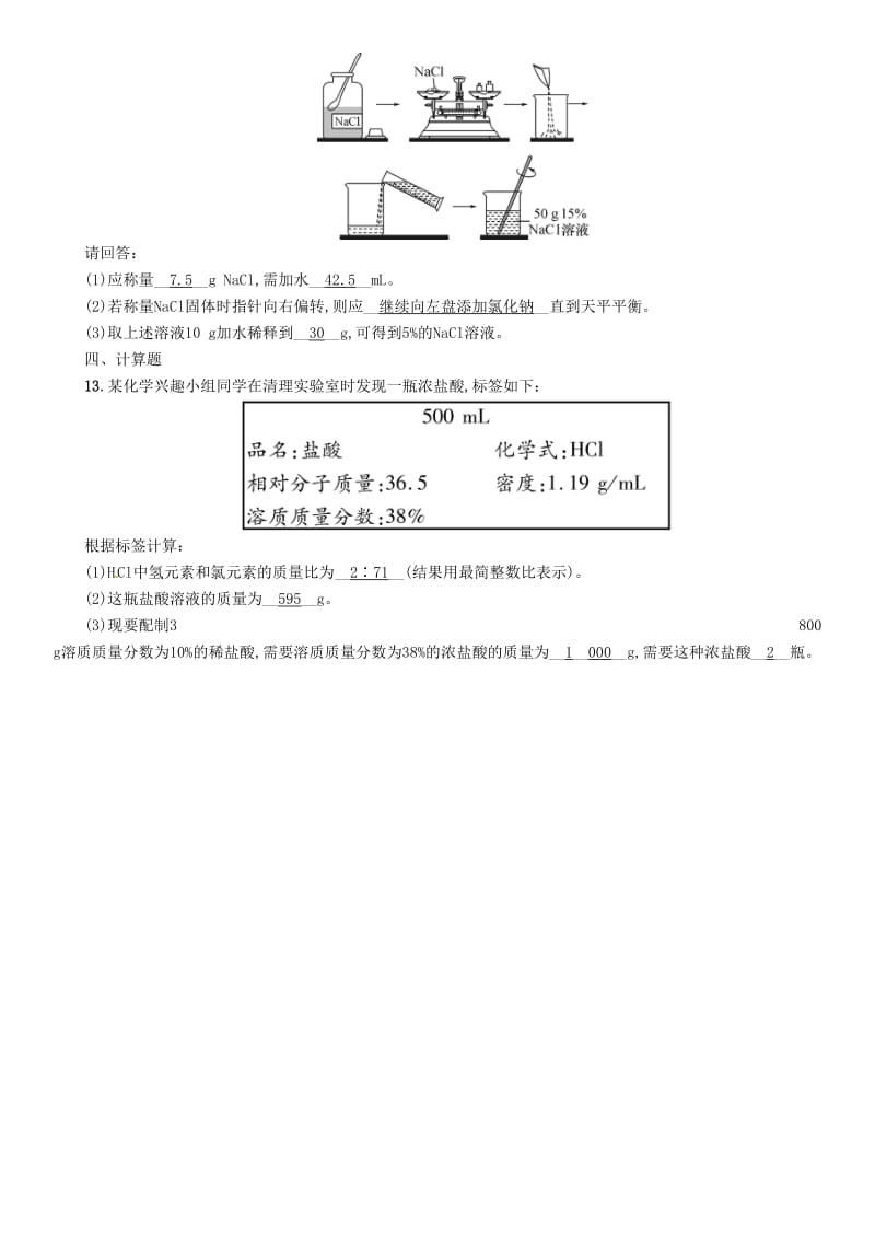 2019届中考化学复习 第1编 教材知识梳理篇 第9单元 溶液（精练）练习.doc_第3页