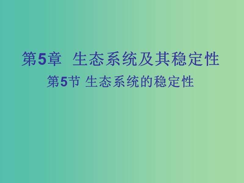 高中生物 5.5 生态系统的稳定性课件 新人教版必修3.ppt_第1页