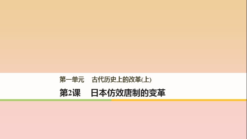 2017-2018学年高中历史 第一单元 古代历史上的改革（上）第2课 日本仿效唐制的变革课件 岳麓版选修1 .ppt_第1页