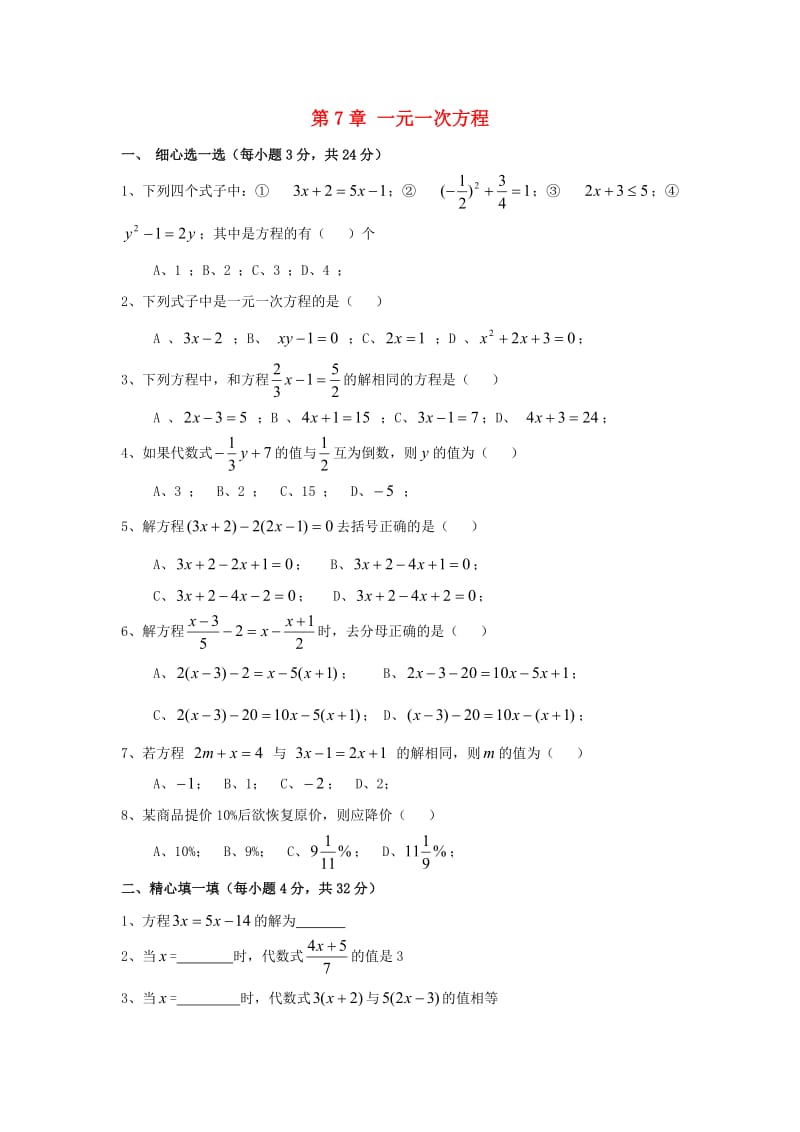 七年级数学上册 第七章《一元一次方程》单元检测3 （新版）青岛版.doc_第1页