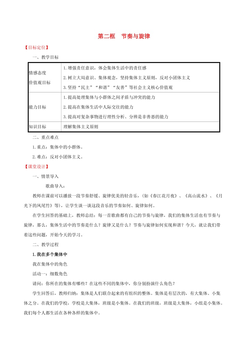 2019版七年级道德与法治下册 第3单元 在集体中成长 第7课 共奏和谐乐章 第2框 节奏与旋律教案 新人教版.doc_第1页