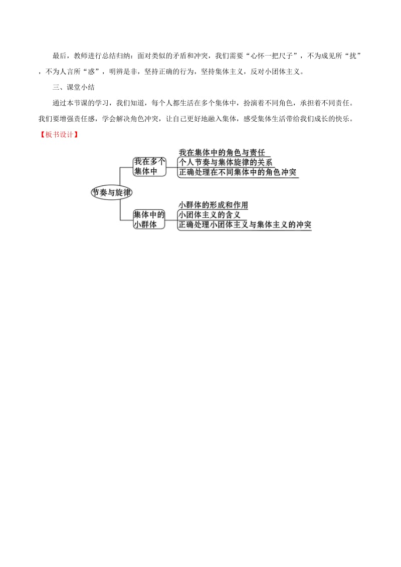 2019版七年级道德与法治下册 第3单元 在集体中成长 第7课 共奏和谐乐章 第2框 节奏与旋律教案 新人教版.doc_第3页