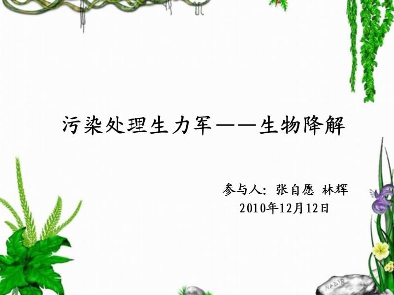 微生物匯報生物降解林輝.ppt_第1頁