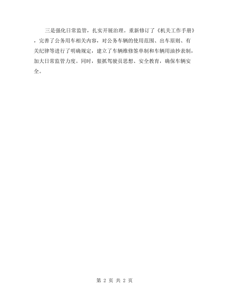 开展清理整治公务用车违规行为的自查自纠报告.doc_第2页