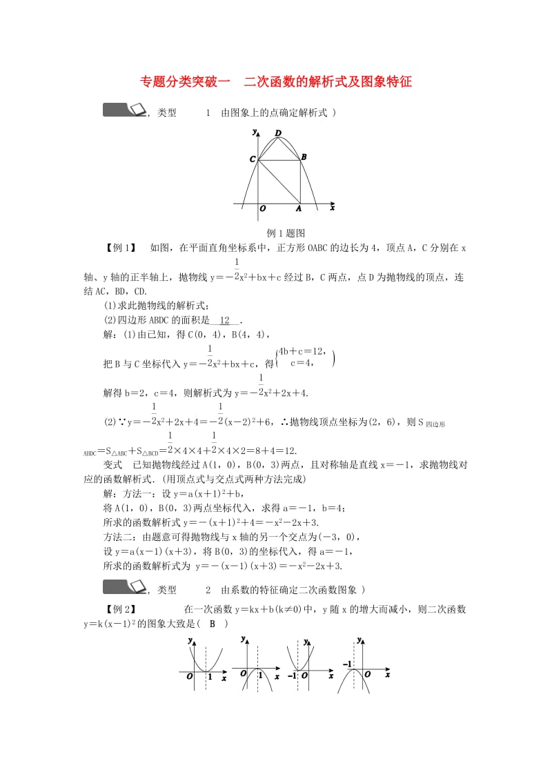 九年级数学上册 第1章 二次函数 专题分类突破一 二次函数的解析式及图象特征练习 （新版）浙教版.doc_第1页