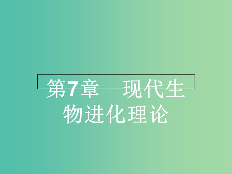 高中生物 7.1现代生物进化理论的由来课件 新人教版必修2.ppt_第1页