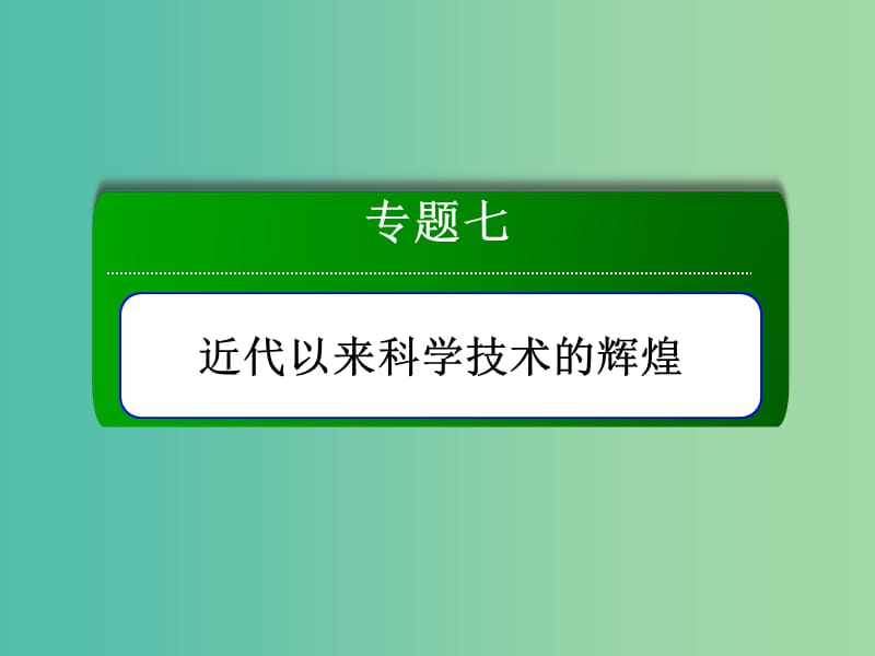 2018-2019學年高中歷史 專題7 近代以來科學技術的輝煌 7.2 追尋生命的起源課件 人民版必修3.ppt_第1頁