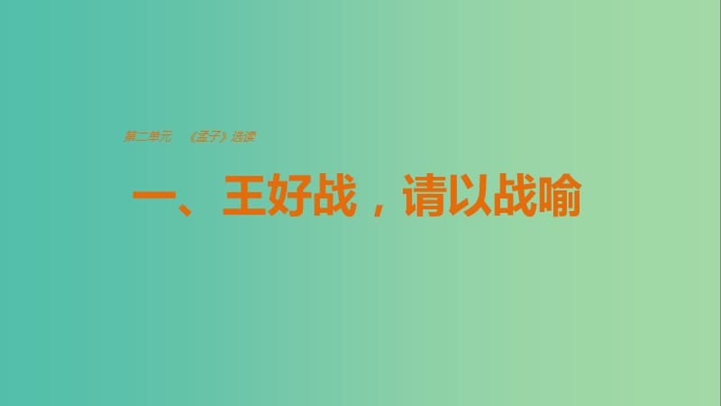 2020版高中語文 第二單元 一、王好戰(zhàn)請以戰(zhàn)喻課件 新人教版選修《先秦諸子選讀》.ppt_第1頁