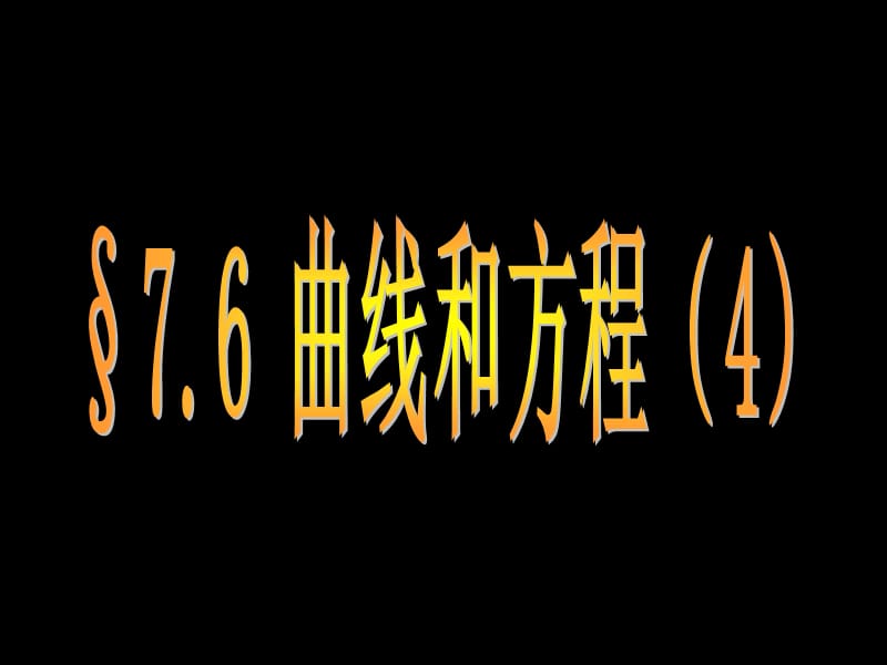 橢圓雙曲線拋物線復(fù)習(xí)課.ppt_第1頁