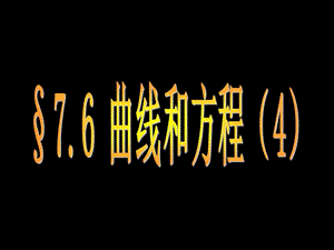 橢圓雙曲線拋物線復(fù)習(xí)課.ppt