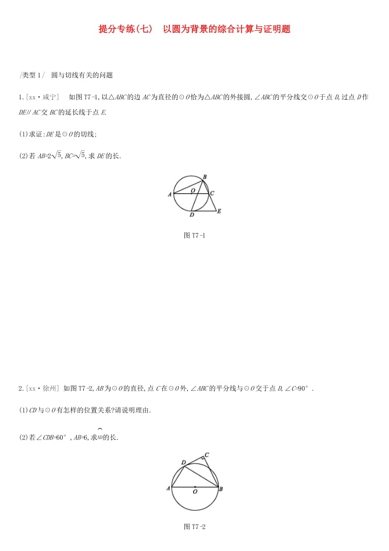 2019年中考数学总复习 提分专练07 以圆为背景的综合计算与证明题练习 湘教版.doc_第1页