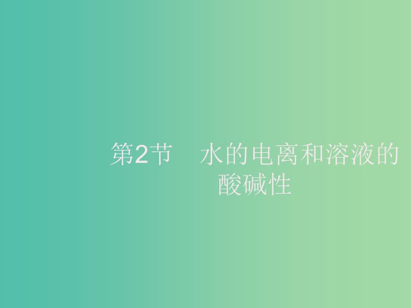 2020版高考化學大一輪復習 第8單元 水溶液中的離子平衡 第2節(jié) 水的電離和溶液的酸堿性課件 新人教版.ppt_第1頁