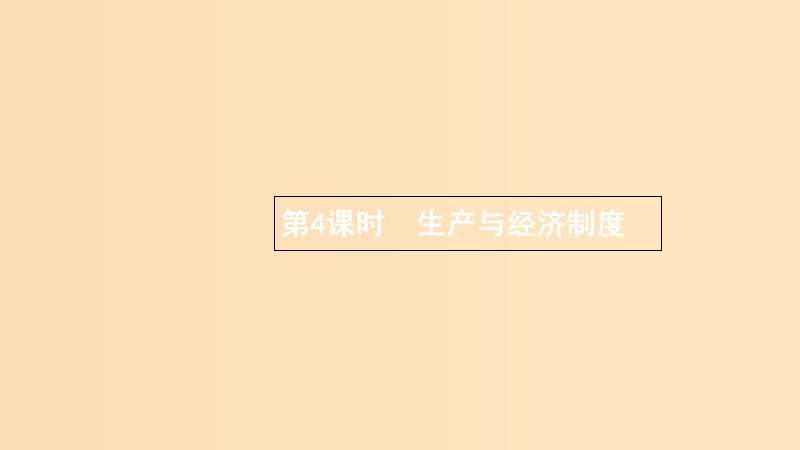 （浙江專用）2020版高考政治大一輪新優(yōu)化復(fù)習(xí) 4 多彩的消費課件 新人教版必修1.ppt_第1頁