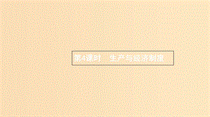 （浙江專用）2020版高考政治大一輪新優(yōu)化復習 4 多彩的消費課件 新人教版必修1.ppt