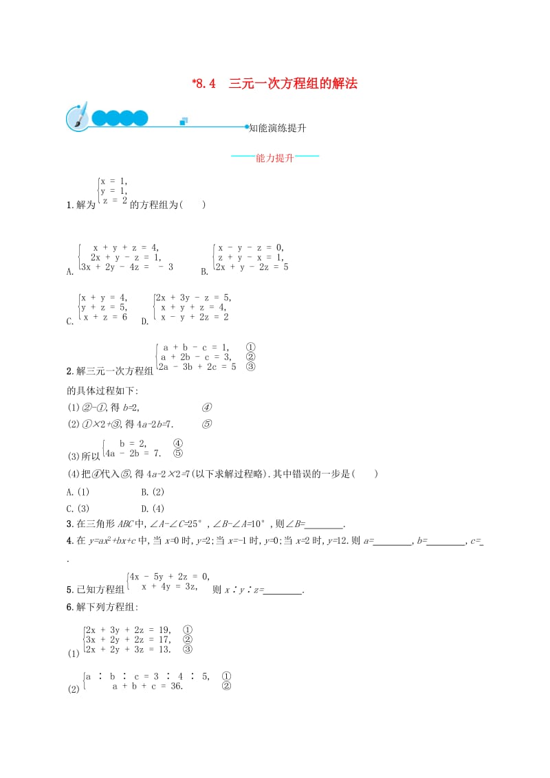 七年级数学下册 第八章 二元一次方程组 8.4 三元一次方程组的解法知能演练提升 新人教版.doc_第1页