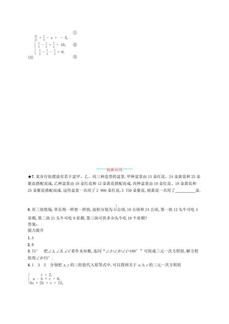 七年级数学下册 第八章 二元一次方程组 8.4 三元一次方程组的解法知能演练提升 新人教版.doc_第2页