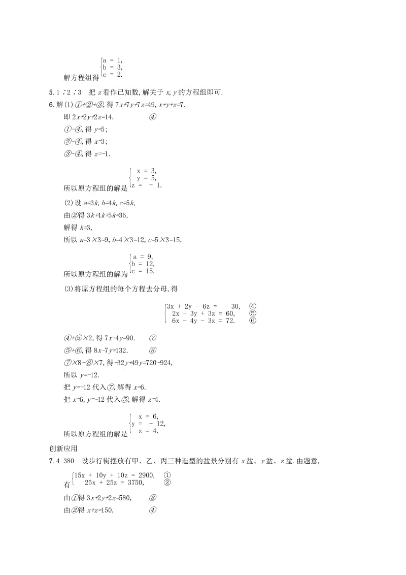 七年级数学下册 第八章 二元一次方程组 8.4 三元一次方程组的解法知能演练提升 新人教版.doc_第3页