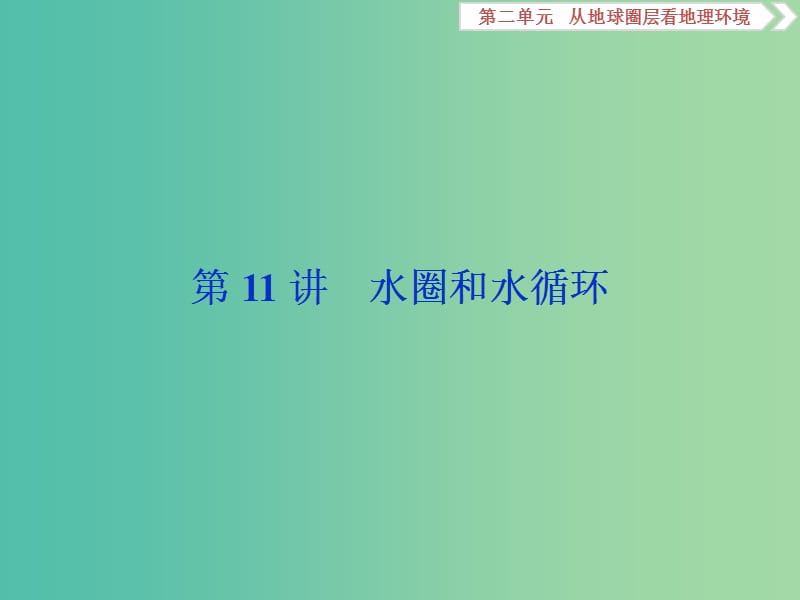 2019版高考地理一輪復習 第2章 從地球圈層看地理環(huán)境 第11講 水圈和水循環(huán)課件 魯教版.ppt_第1頁