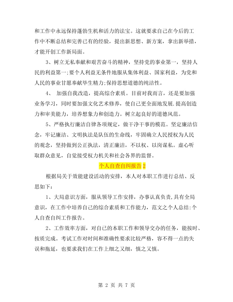 xx个人自查自纠报告范文.doc_第2页