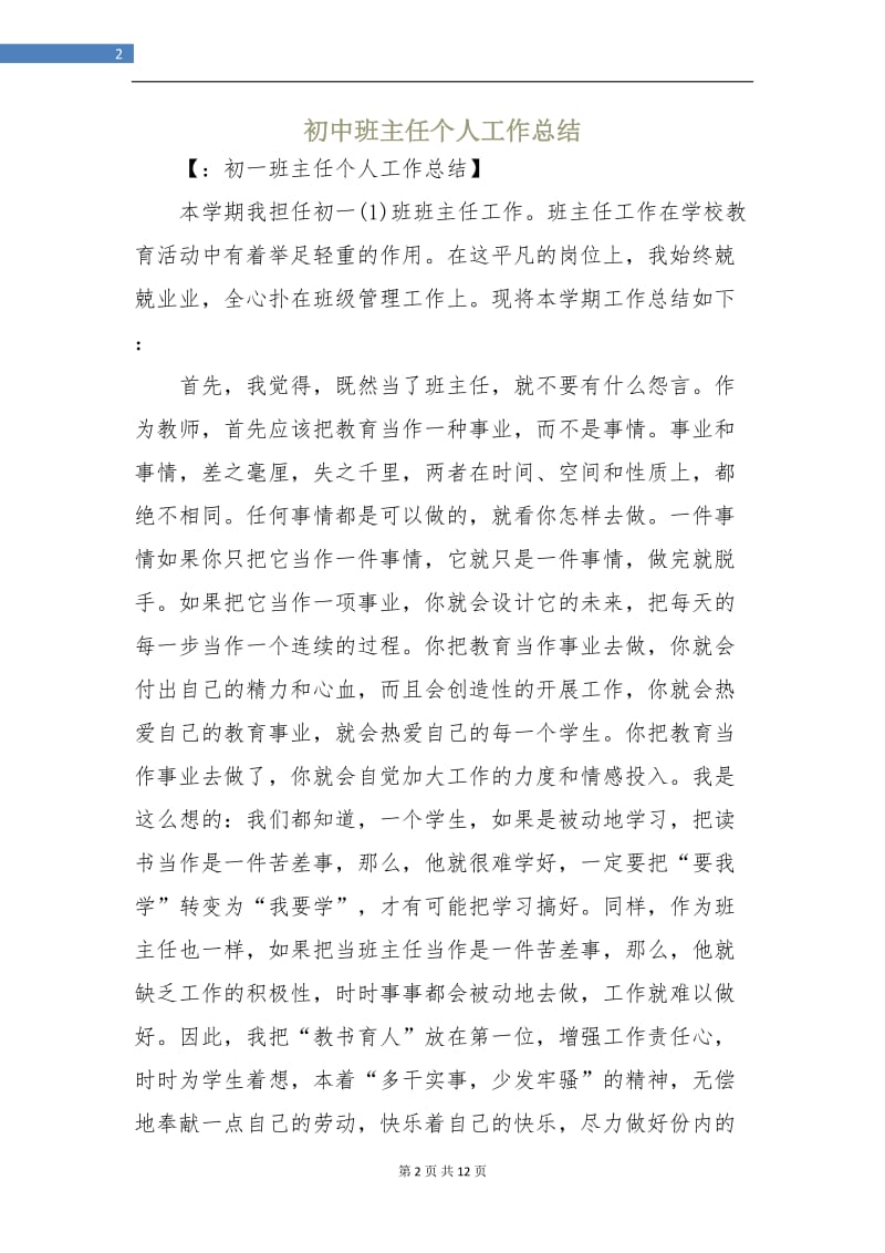 初中班主任个人工作总结.doc_第2页