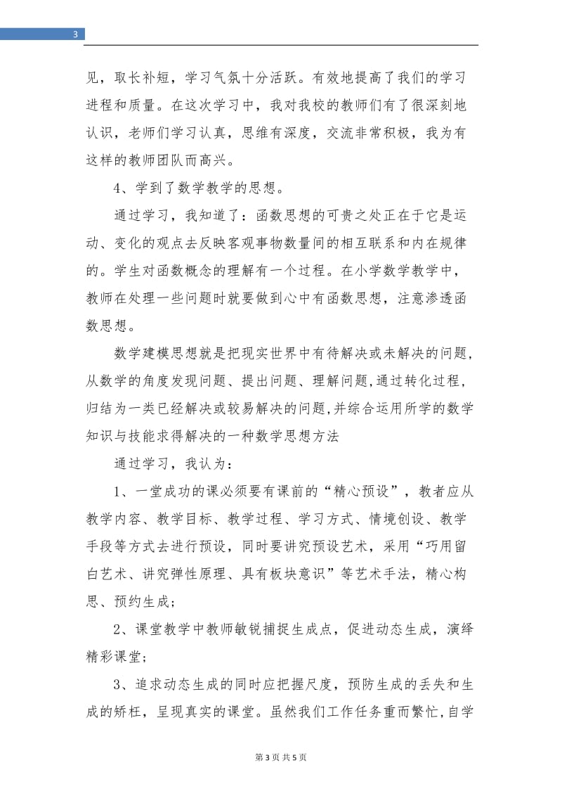 小学教师远程教育培训学习总结.doc_第3页