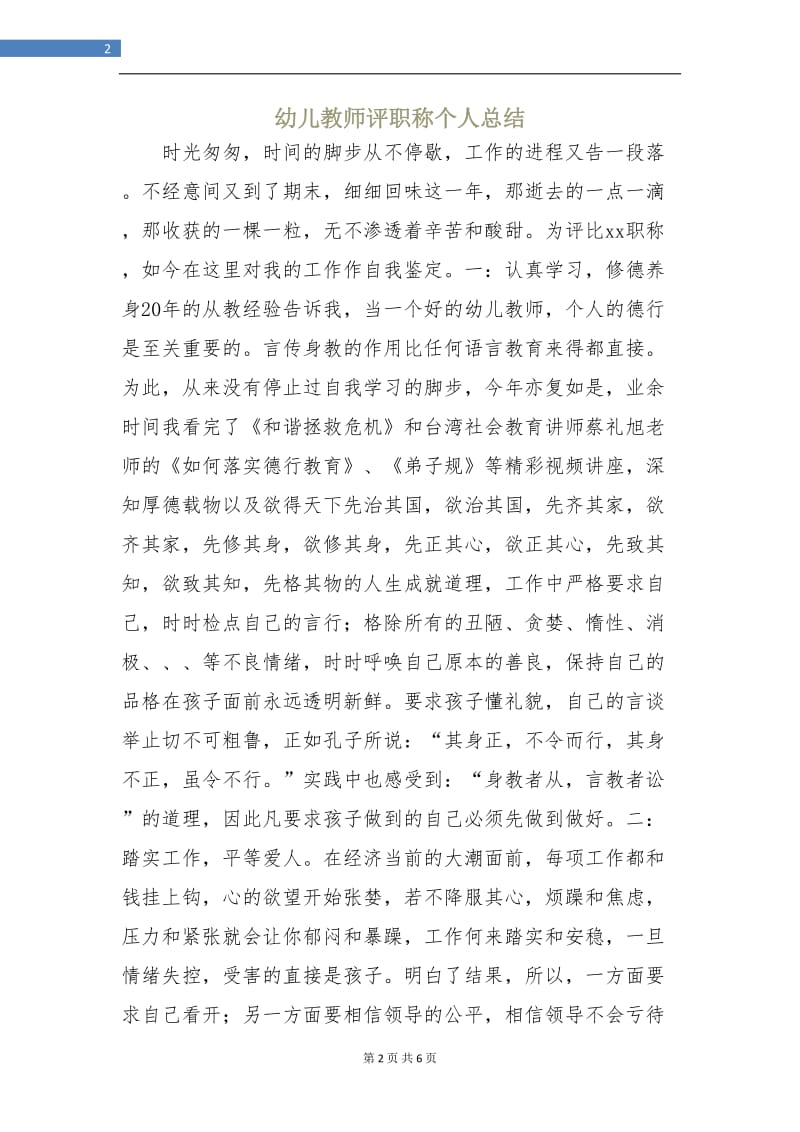 幼儿教师评职称个人总结.doc_第2页