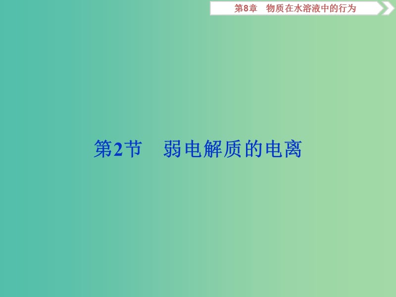 2020版高考化学大一轮复习 第8章 物质在水溶液中的行为 3 第2节 弱电解质的电离课件 鲁科版.ppt_第1页