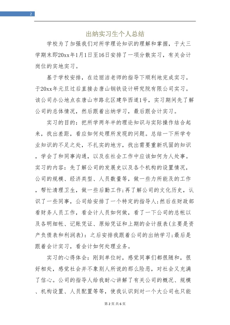 出纳实习生个人总结.doc_第2页