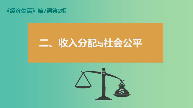 高中政治 7.2收入分配與社會公平課件 新人教版必修1.ppt_第1頁