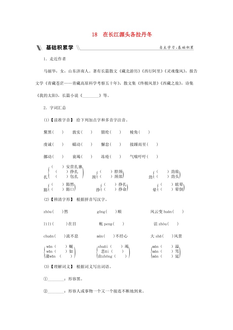 2018-2019学年度八年级语文下册 第五单元 江山多娇 18 在长江源头各拉丹冬同步练习 新人教版.doc_第1页