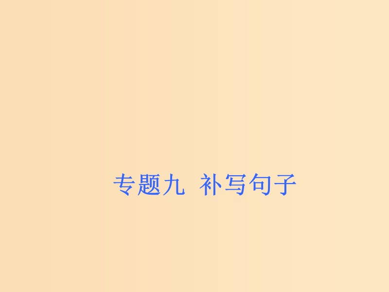 （浙江專版）2020版高考語(yǔ)文一輪復(fù)習(xí) 專題九 補(bǔ)寫句子課件.ppt_第1頁(yè)