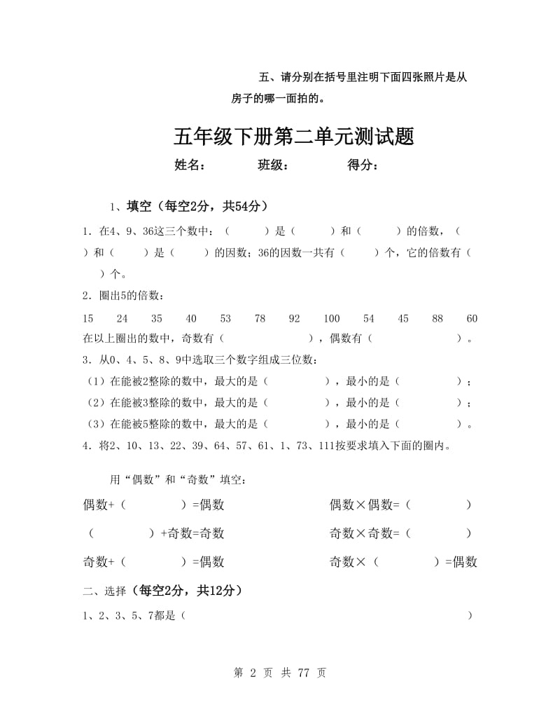 人教版小学数学五年级下册课堂同步练习试题全册.doc_第2页