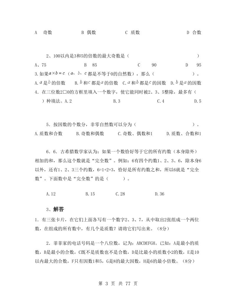 人教版小学数学五年级下册课堂同步练习试题全册.doc_第3页