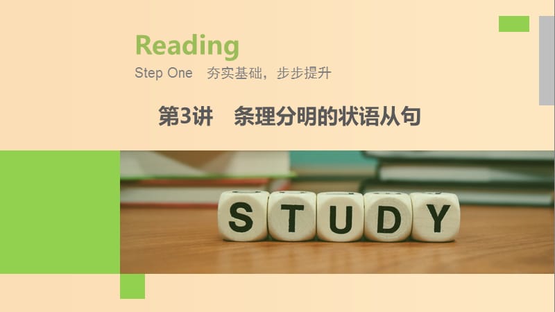 （江蘇專用）2020版高考英語新增分大一輪復(fù)習(xí) 漸進(jìn)寫作全輯 Step One 第3講 條理分明的狀語從句課件 牛津譯林版.ppt_第1頁