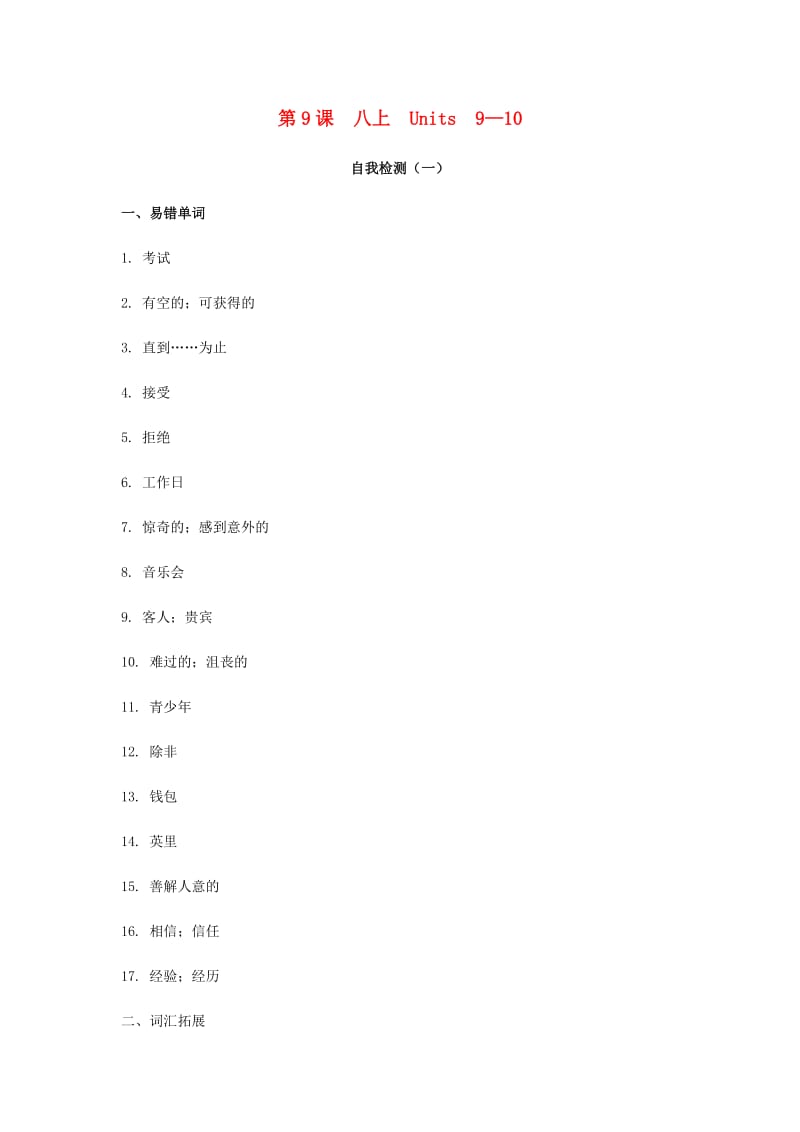 2019届中考英语复习 第一篇 语言基础知识 第9课 八上 Units 9-10自我检测.doc_第1页