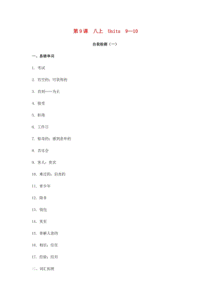 2019屆中考英語復習 第一篇 語言基礎知識 第9課 八上 Units 9-10自我檢測.doc