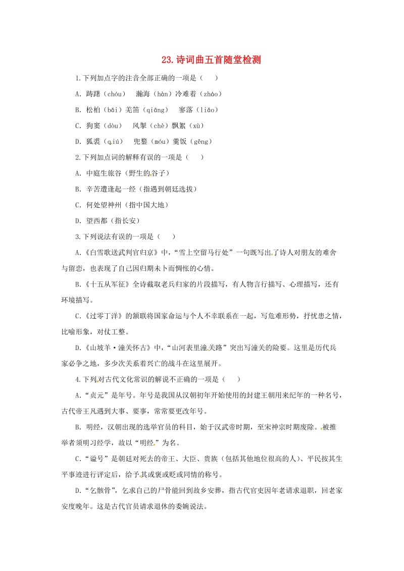 2019年春九年级语文下册 第六单元 23 诗词曲五首随堂检测 新人教版.doc_第1页