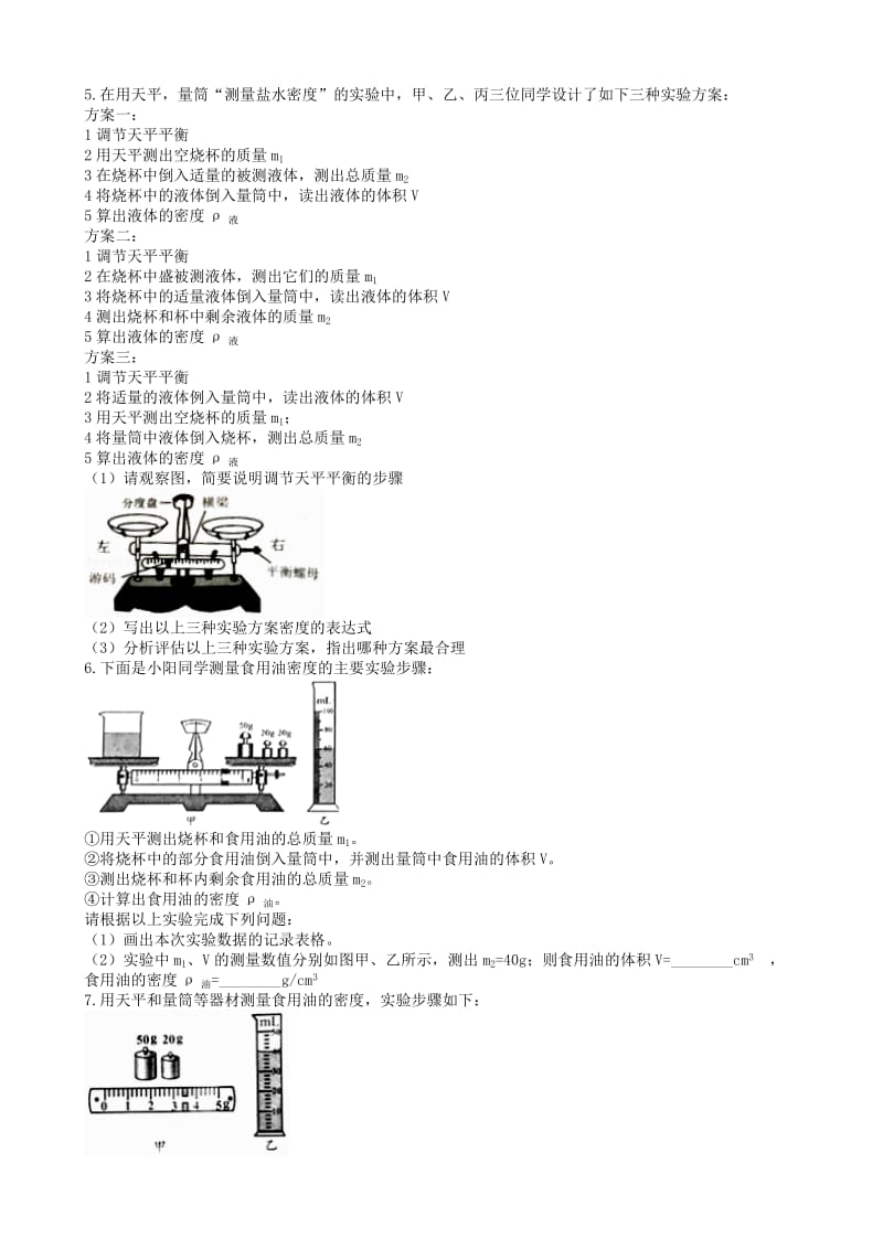 2019中考物理 知识点全突破系列 专题49 液体密度的测量.doc_第3页