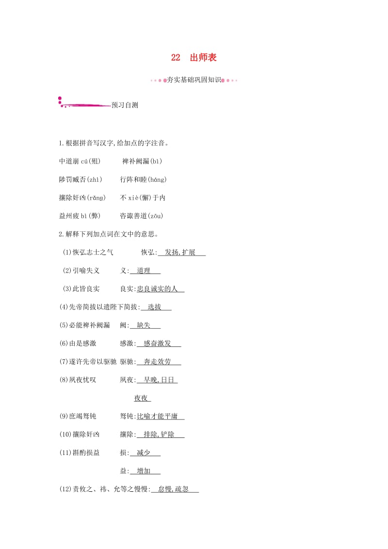 2019年春九年级语文下册 第六单元 22 出师表作业 新人教版.doc_第1页