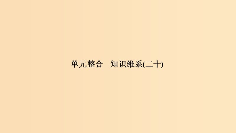 （浙江選考）2020版高考政治一輪復(fù)習(xí) 生活中的法律常識(shí) 單元整合 知識(shí)維系（二十）法律救濟(jì)課件.ppt_第1頁(yè)