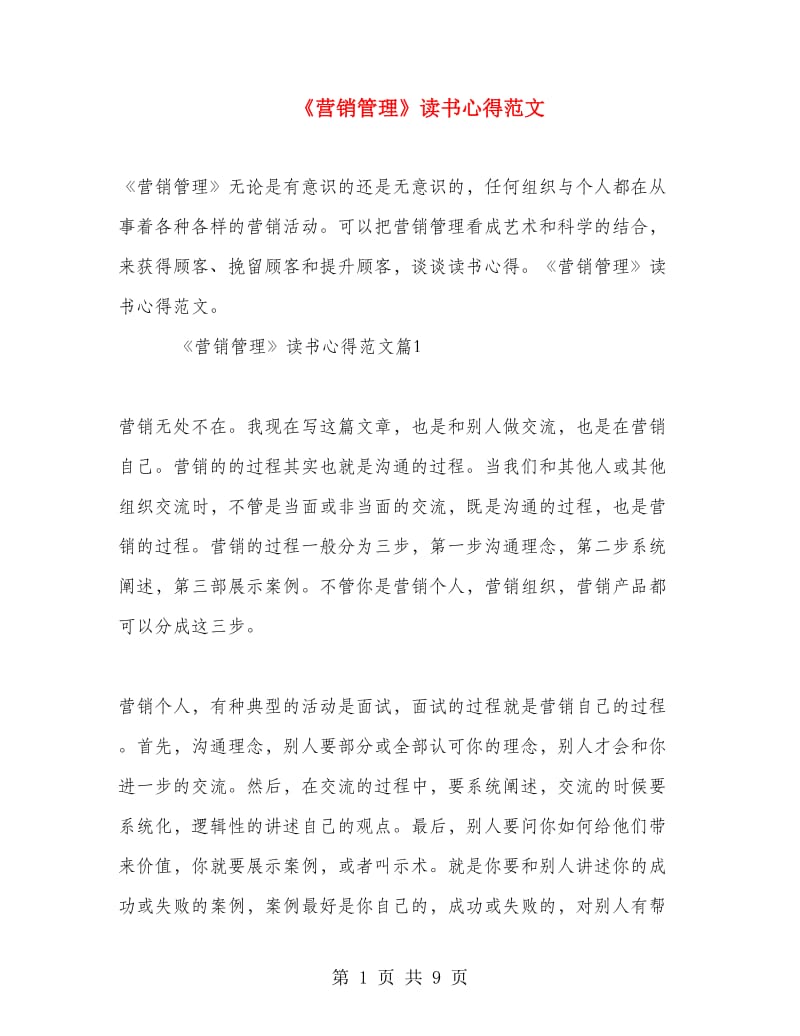 《营销管理》读书心得范文.doc_第1页