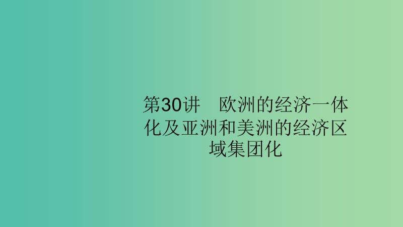 山東專用2020版高考歷史大一輪復(fù)習第10單元經(jīng)濟全球化的趨勢30歐洲的經(jīng)濟一體化及亞洲和美洲的經(jīng)濟區(qū)域集團化課件岳麓版.ppt_第1頁