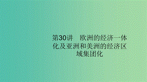 山東專用2020版高考?xì)v史大一輪復(fù)習(xí)第10單元經(jīng)濟(jì)全球化的趨勢30歐洲的經(jīng)濟(jì)一體化及亞洲和美洲的經(jīng)濟(jì)區(qū)域集團(tuán)化課件岳麓版.ppt