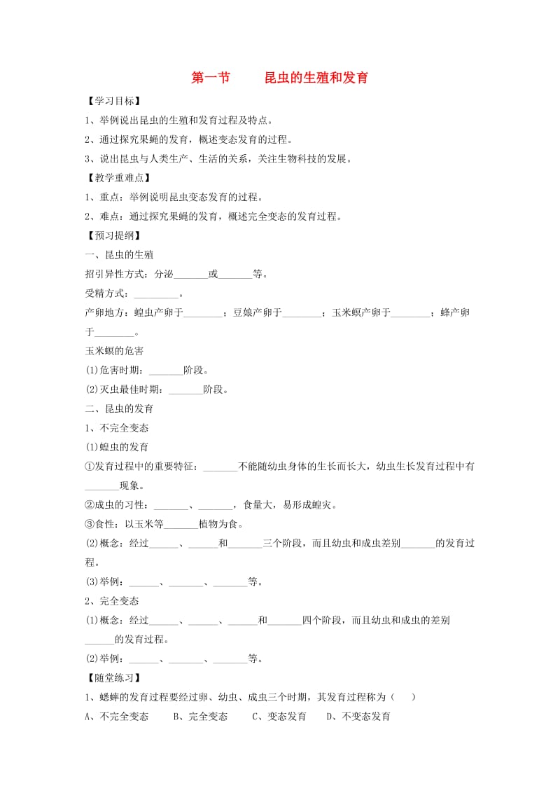 八年级生物上册 4.2.1《昆虫的生殖和发育》导学案1（新版）济南版.doc_第1页